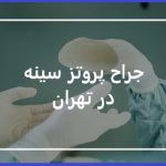 دکتر جراح پروتز سینه در تهران