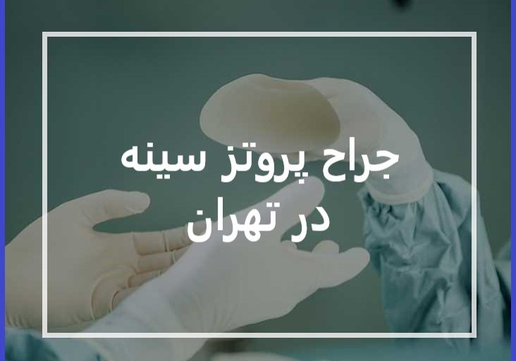 جراح پروتز سینه در تهران