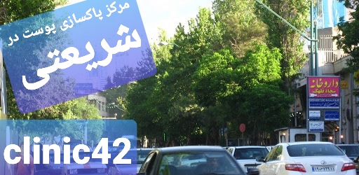 مطب پاکسازی پوست در شریعتی شمال تهران منطقه 1 تهران