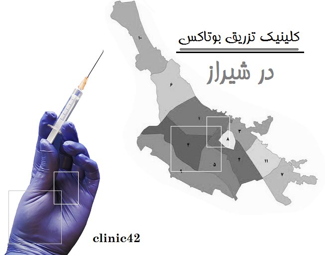 کلینیک تزریق بوتاکس در شیراز