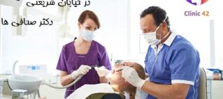 کلینیک دندانپزشکی زیبایی در خیابان شریعتی دکتر صحافی ها