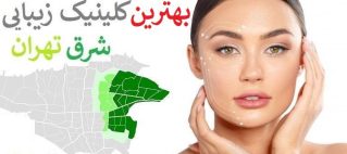بهترین کلینیک زیبایی شرق تهران